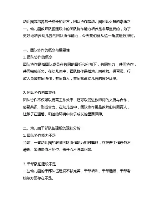 幼儿园团队协作能力培养方案 幼儿园干部队伍建设