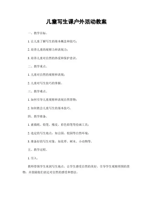 儿童写生课户外活动教案