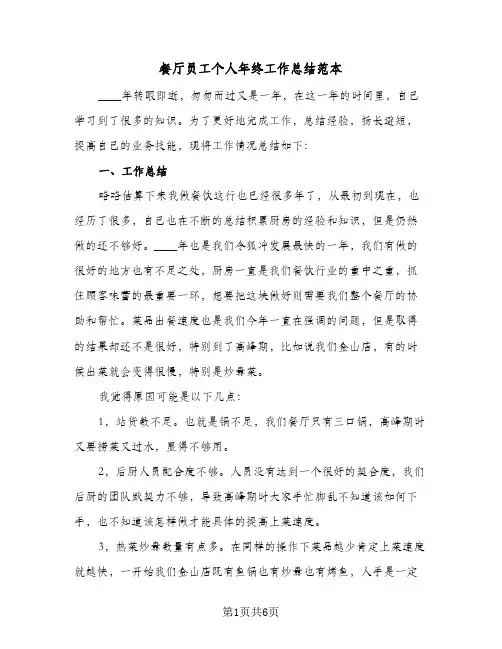 餐厅员工个人年终工作总结范本（3篇）