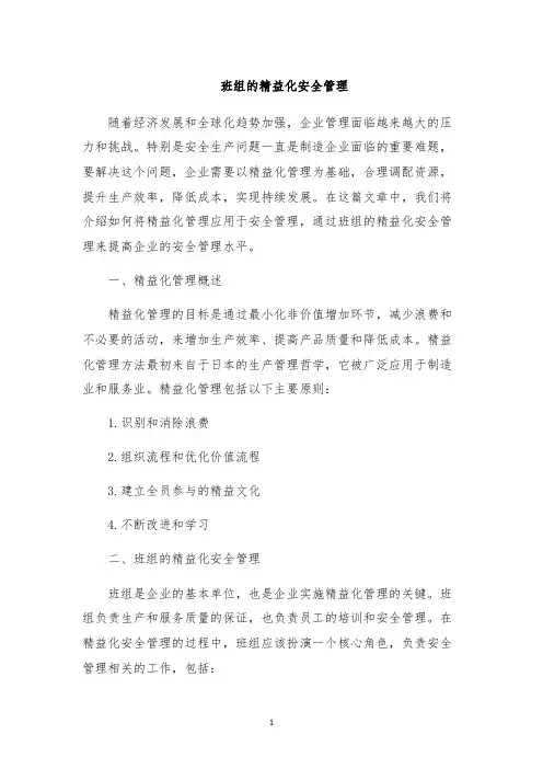 班组的精益化安全管理