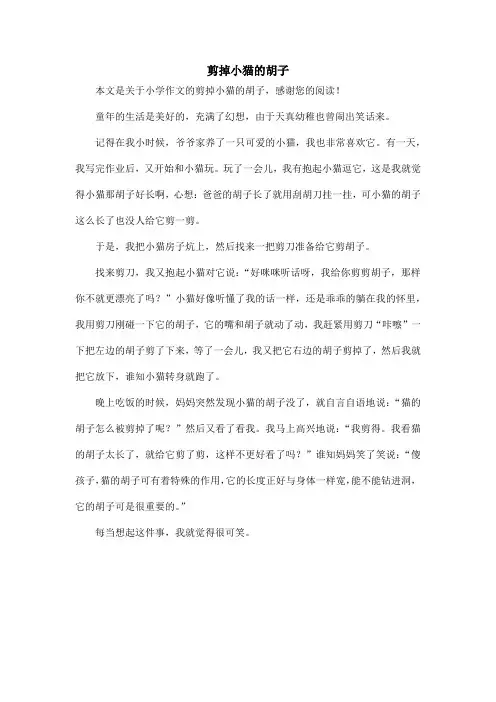 剪掉小猫的胡子_小学作文