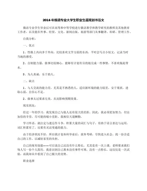 2016年俄语专业大学生职业生涯规划书范文