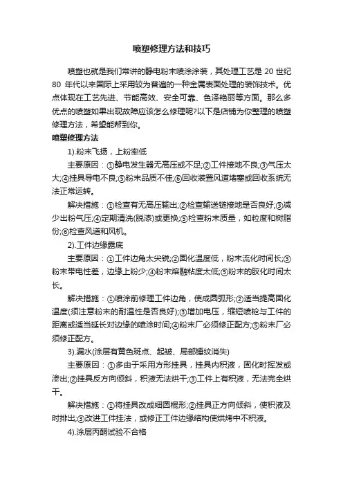 喷塑修理方法和技巧