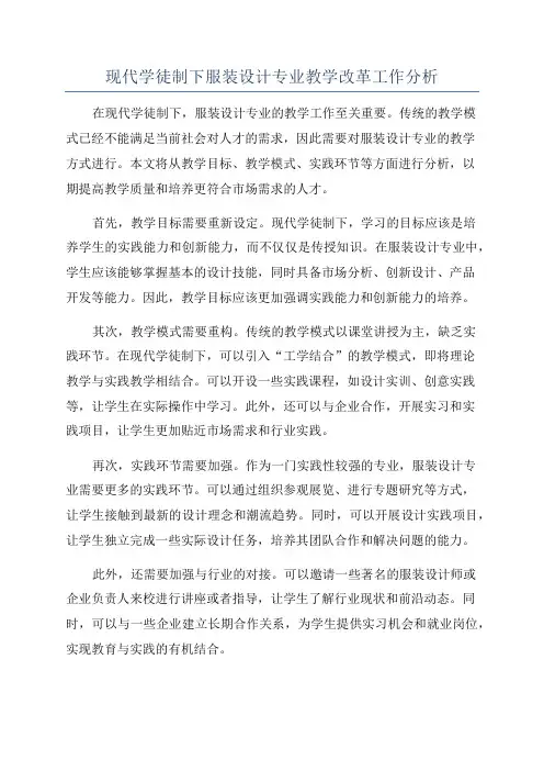 现代学徒制下服装设计专业教学改革工作分析