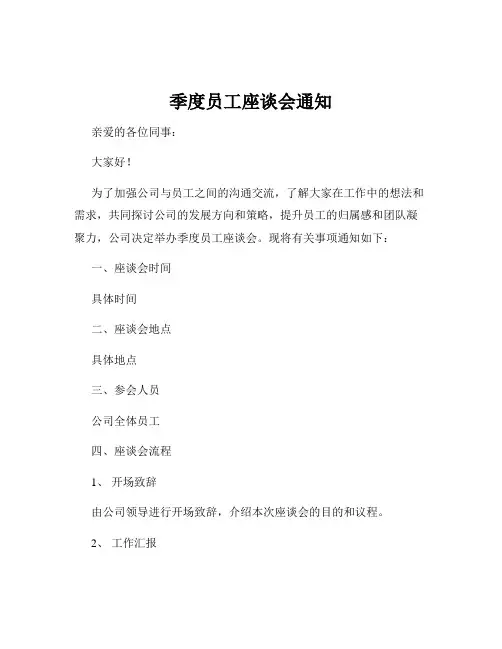季度员工座谈会通知