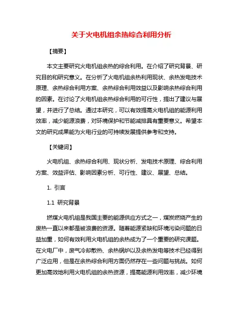 关于火电机组余热综合利用分析