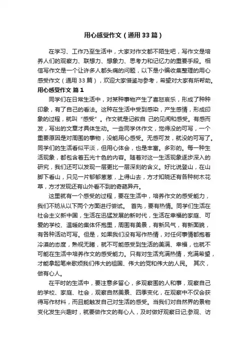 用心感受作文（通用33篇）