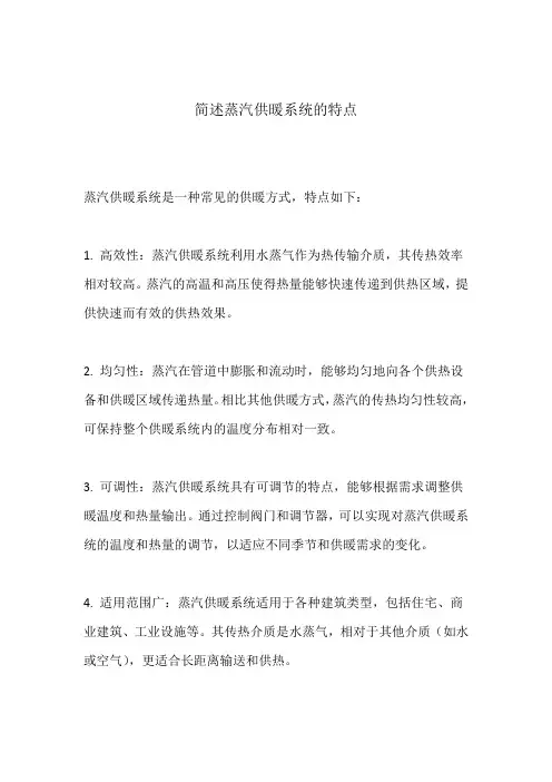 简述蒸汽供暖系统的特点