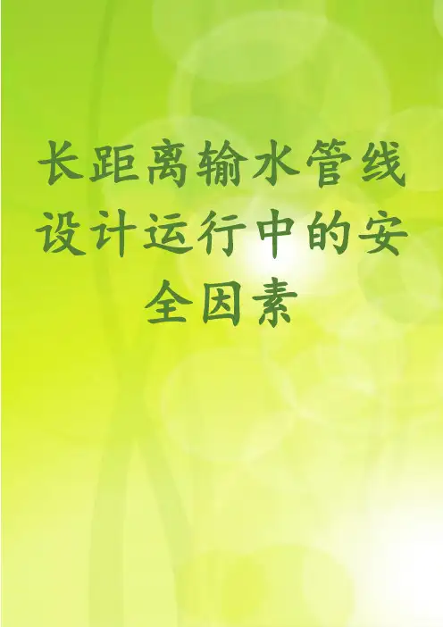 长距离输水管线设计运行中的安全因素