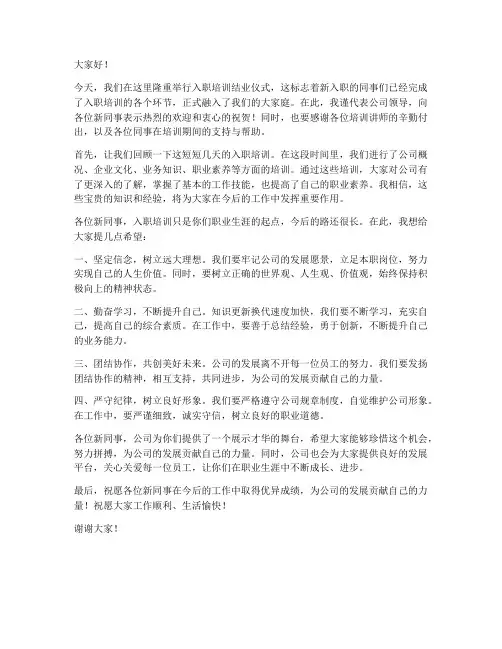 入职培训结业领导发言稿