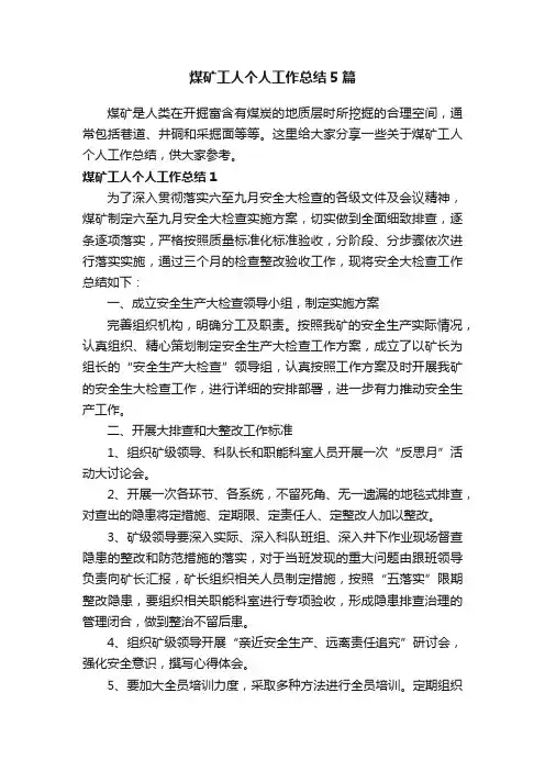 煤矿工人个人工作总结5篇