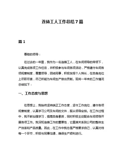 连铸工人工作总结7篇