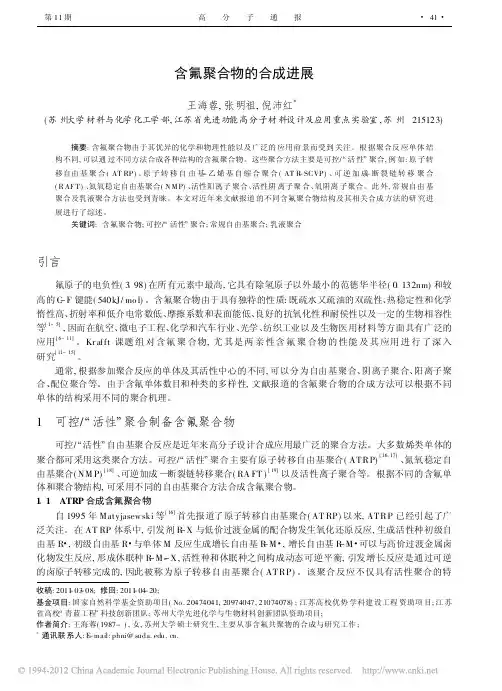 含氟聚合物的合成进展
