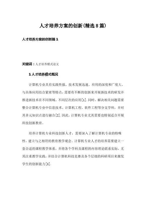 人才培养方案的创新(精选8篇)