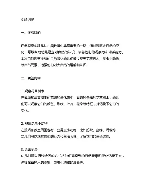 幼儿园自然观察实验记录 幼儿园自然观察