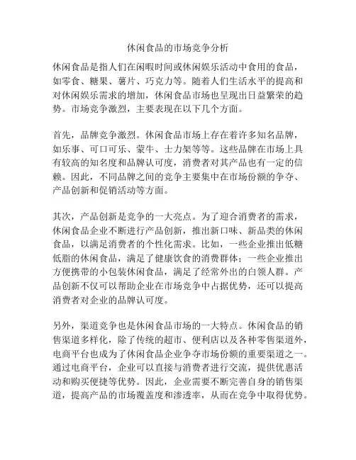 休闲食品的市场竞争分析