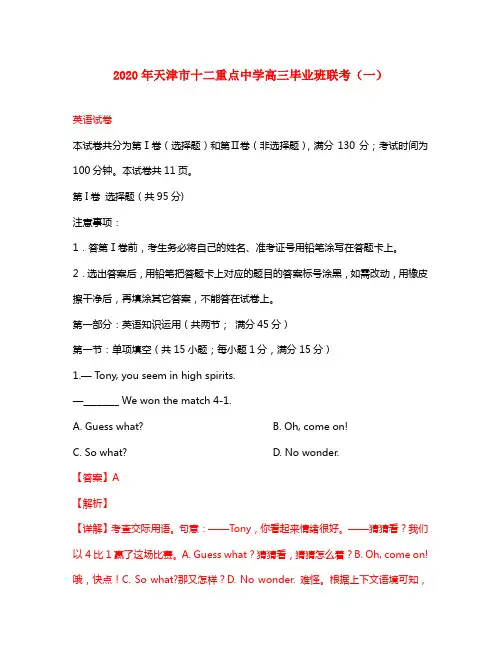 天津市十二重点中学2020届高三英语毕业班下学期联考试卷(一)(含解析)