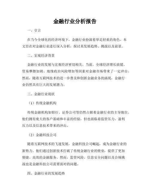 金融行业分析报告