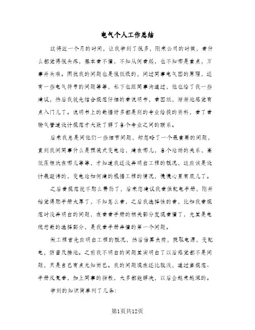 电气个人工作总结(6篇)