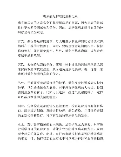 糖尿病足护理的主要记录