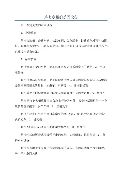第七章船舶系固设备