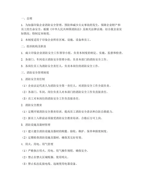 印染企业消防安全管理制度