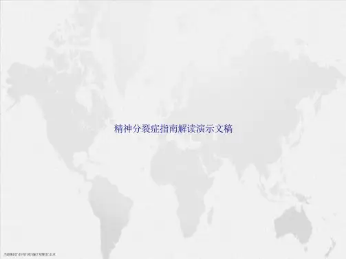 精神分裂症指南解读