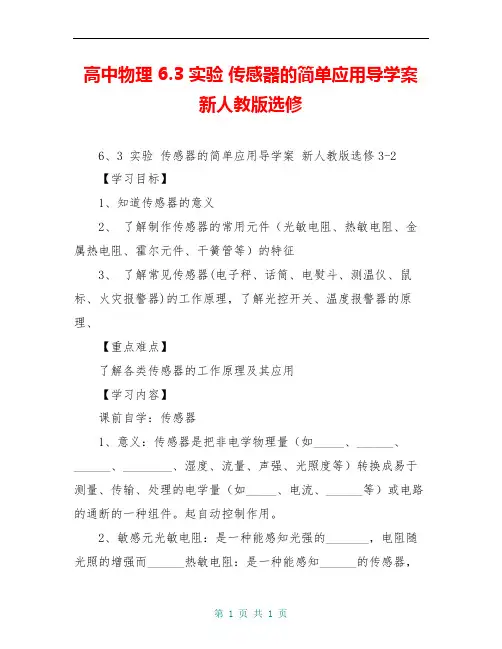 高中物理 6.3 实验 传感器的简单应用导学案 新人教版选修