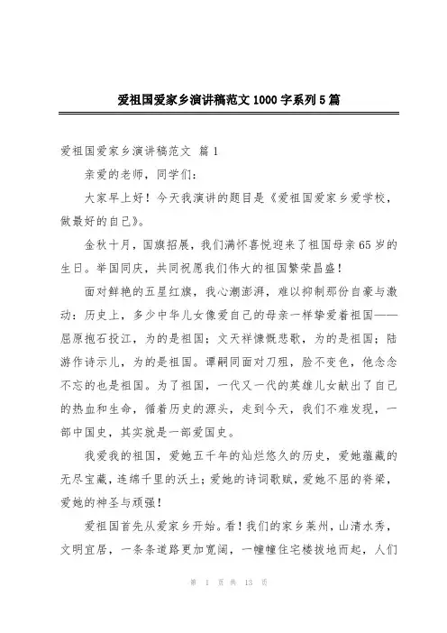 爱祖国爱家乡演讲稿范文1000字系列5篇