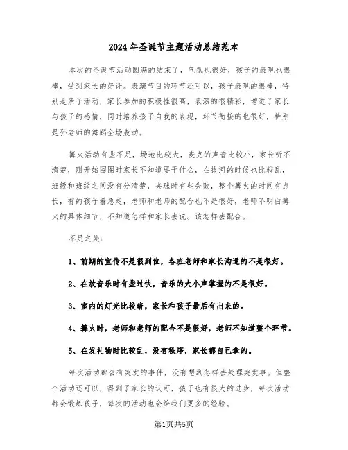 2024年圣诞节主题活动总结范本(3篇)