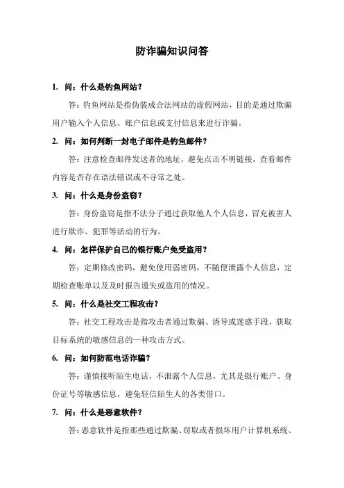 防诈骗知识问答
