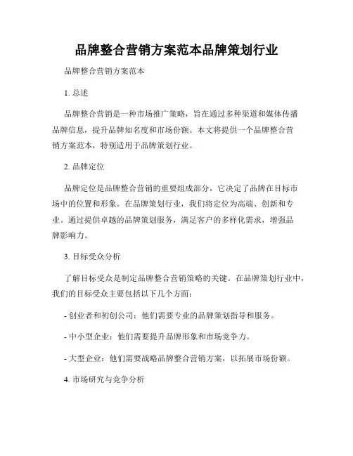 品牌整合营销方案范本品牌策划行业