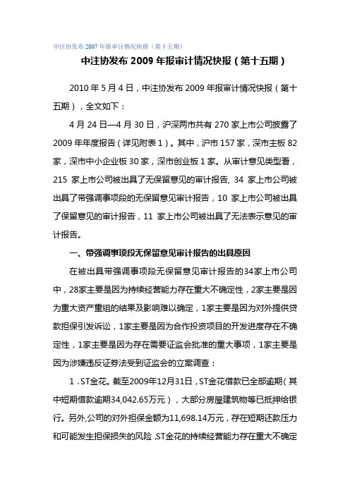中注协发布2009年报审计情况快报
