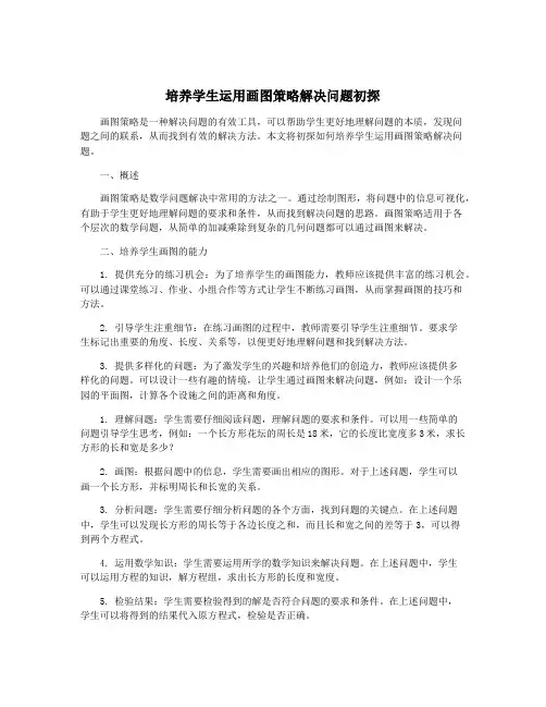 培养学生运用画图策略解决问题初探