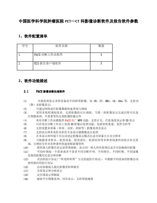 中国医学科学院肿瘤医院PET—CT科影像诊断软件及报告软件参数1