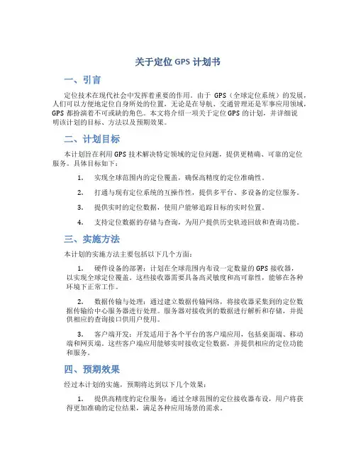 关于定位GPS计划书