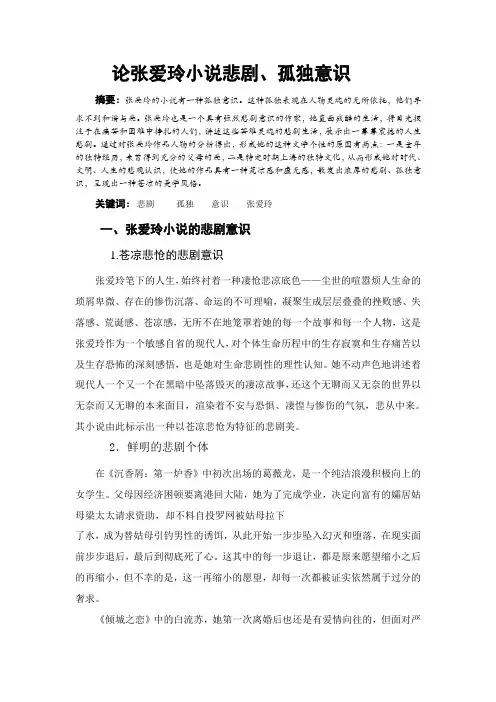 论张爱玲小说悲剧、孤独意识