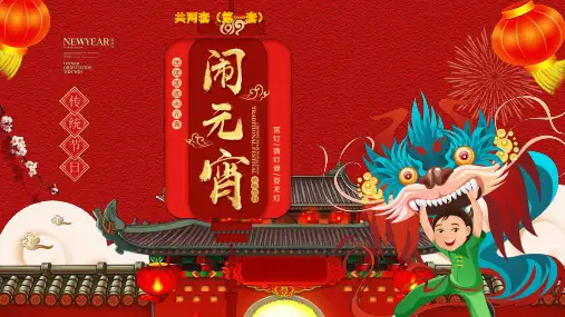 中国传统节日 元宵节主题PPT课件
