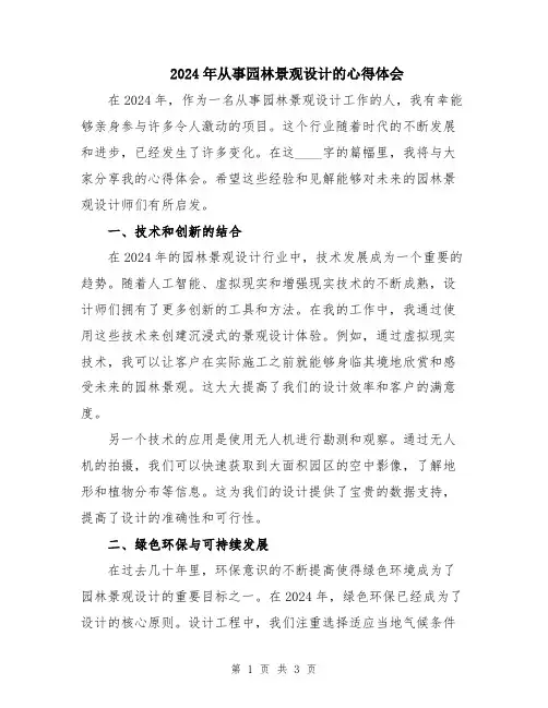 2024年从事园林景观设计的心得体会