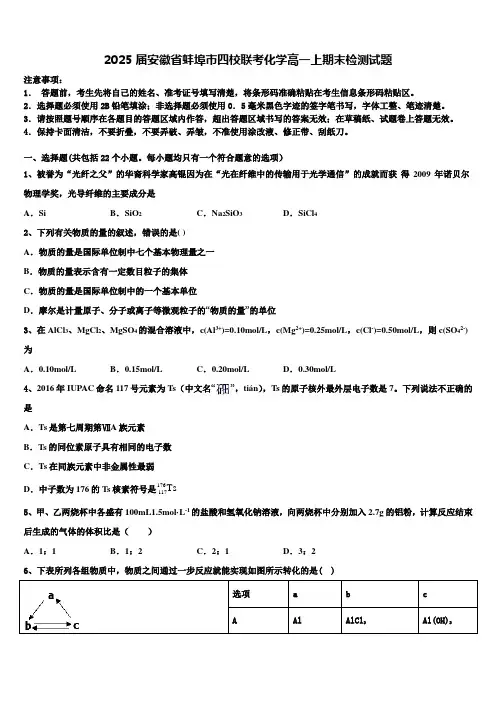 2025届安徽省蚌埠市四校联考化学高一上期末检测试题含解析