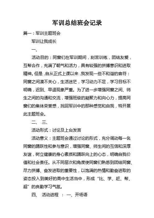 军训总结班会记录