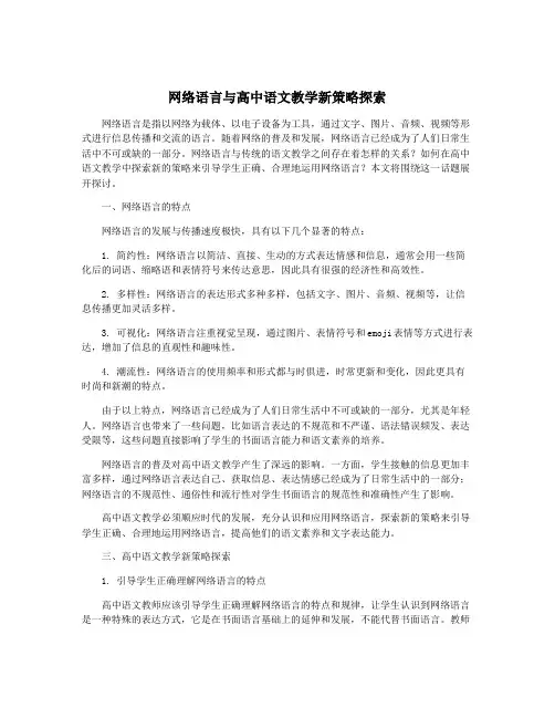 网络语言与高中语文教学新策略探索