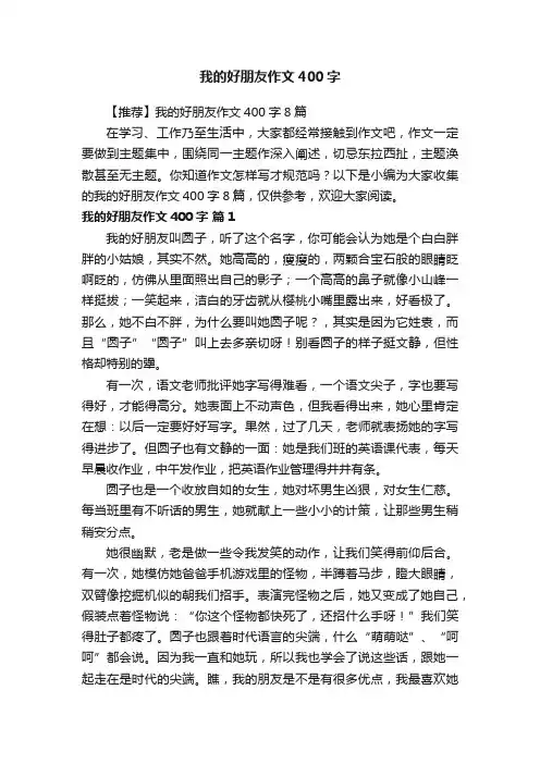 我的好朋友作文400字