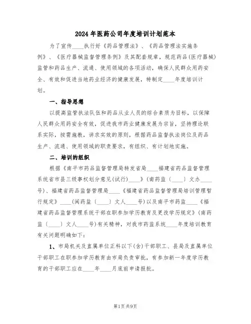 2024年医药公司年度培训计划范本(三篇)