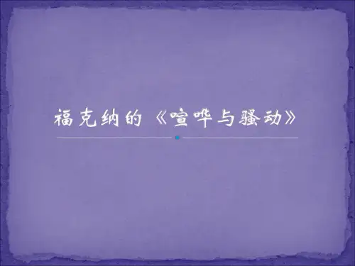 福克纳的《《喧哗与骚动》