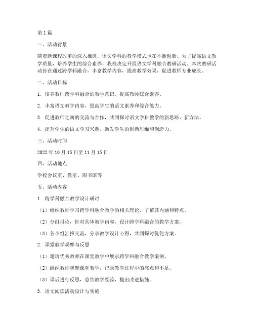 语文学科融合教研活动方案(3篇)