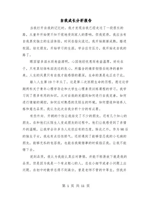 自我成长分析报告（4篇）