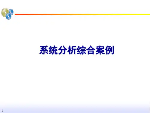 第四章 系统分析案例