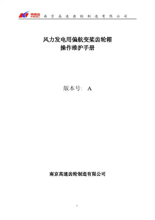 风力发电用偏航变桨齿轮箱使用说明书(通用版)