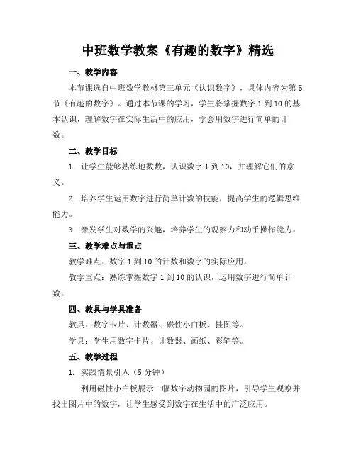 中班数学教案《有趣的数字》精选(2)